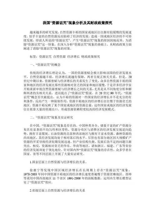 我国“资源诅咒”现象分析及其财政政策探究