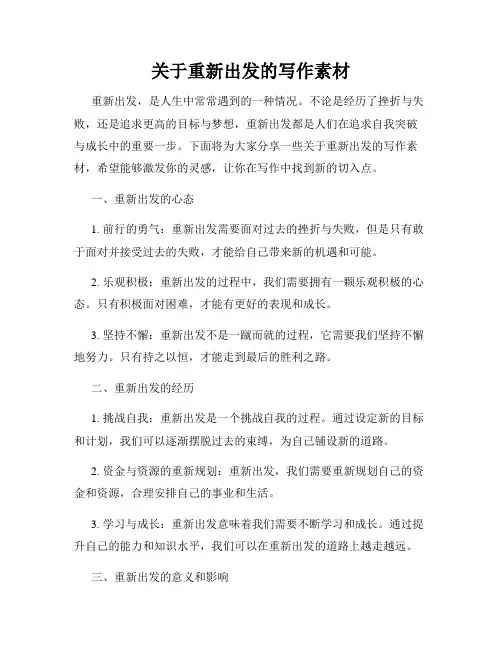 关于重新出发的写作素材