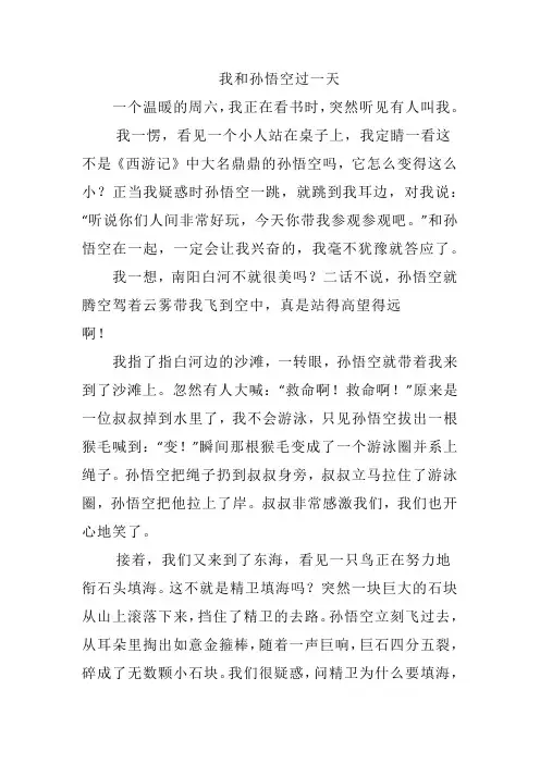 我和孙悟空过一天(四年级作文)