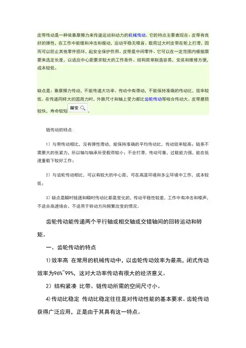 皮带传动、链传动和齿轮传动特点