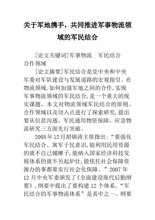 关于军地携手,共同推进军事物流领域的军民结合
