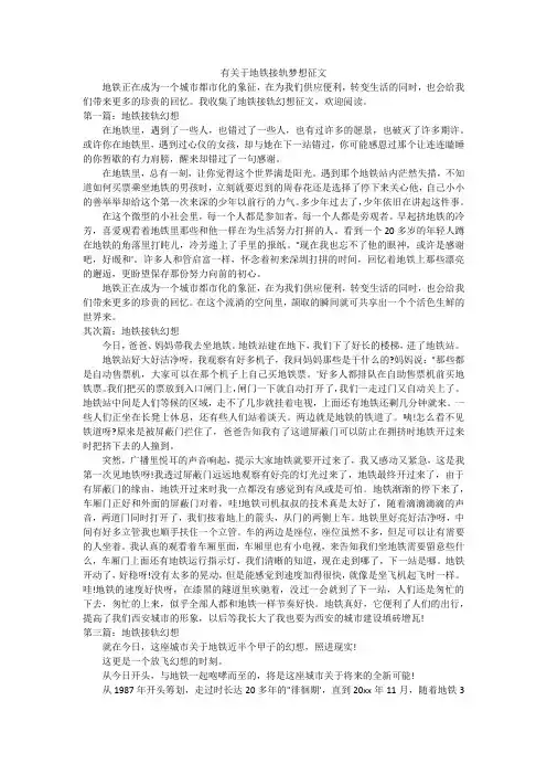 有关于地铁接轨梦想征文