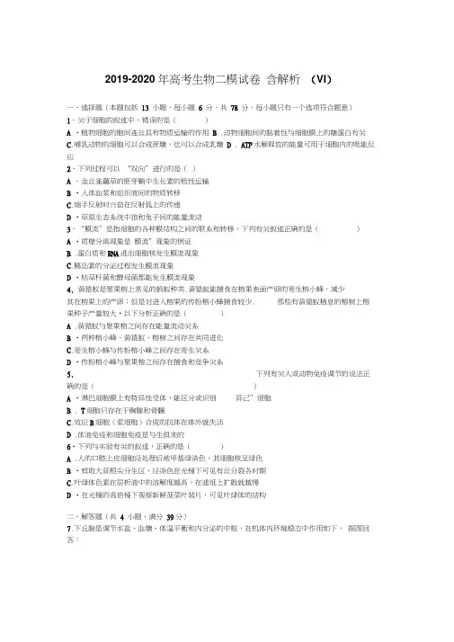 2019-2020年高考生物二模试卷含解析(VI)