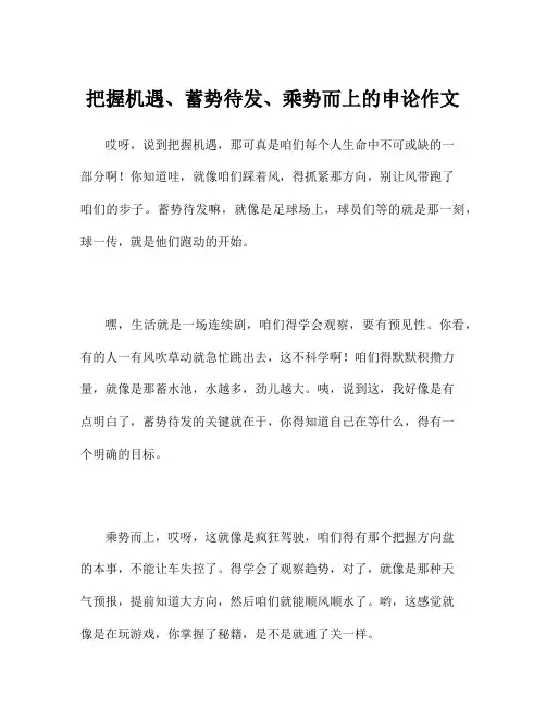把握机遇、蓄势待发、乘势而上的申论作文