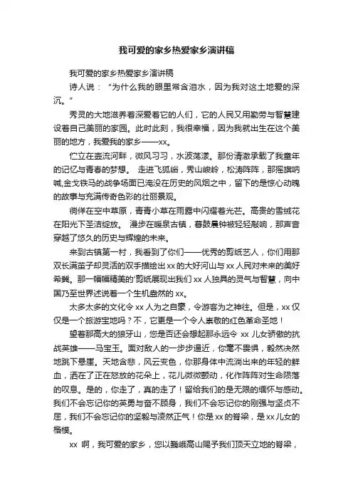 我可爱的家乡热爱家乡演讲稿