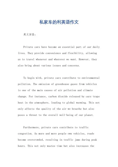 私家车的利英语作文
