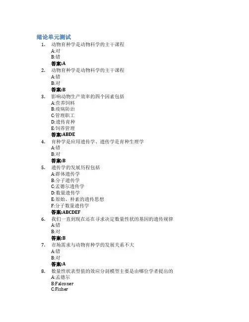 动物育种学智慧树知到答案章节测试2023年中国农业大学