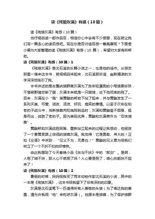 读《残狼灰满》有感（10篇）