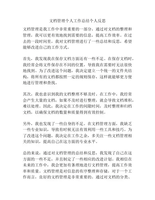 文档管理个人工作总结个人反思
