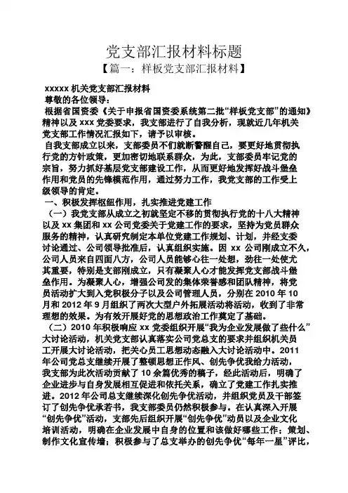 材料范文之党支部汇报材料标题