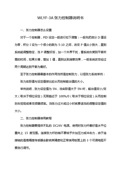 WLYF-3A张力控制器说明书