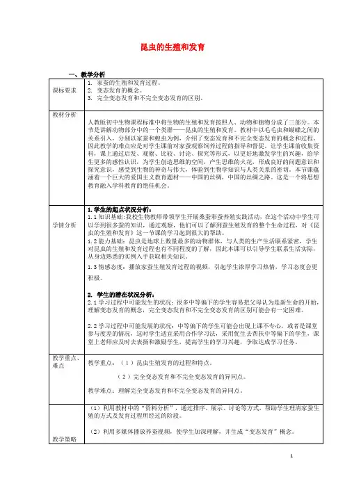 广东省东莞市谢岗中学八年级生物下册 第二批教学能手评选 7.1.2 昆虫的生殖和发育教学设计 (新版