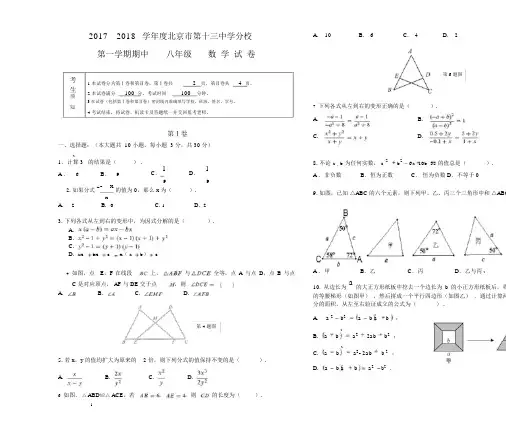 2017-2018学年北京市第十三中学分校八年级第一学期期中数学试题含答案.docx
