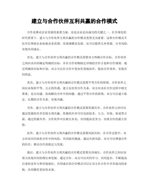 建立与合作伙伴互利共赢的合作模式