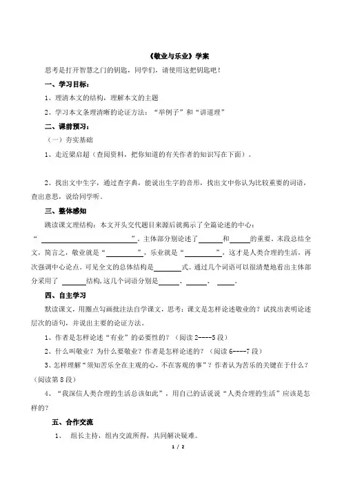 语文版高一语文必修四_《敬业与乐业》学案1