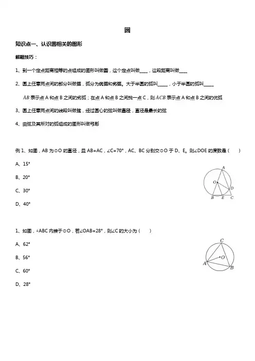 人教版初三数学上册 圆的概念 讲义