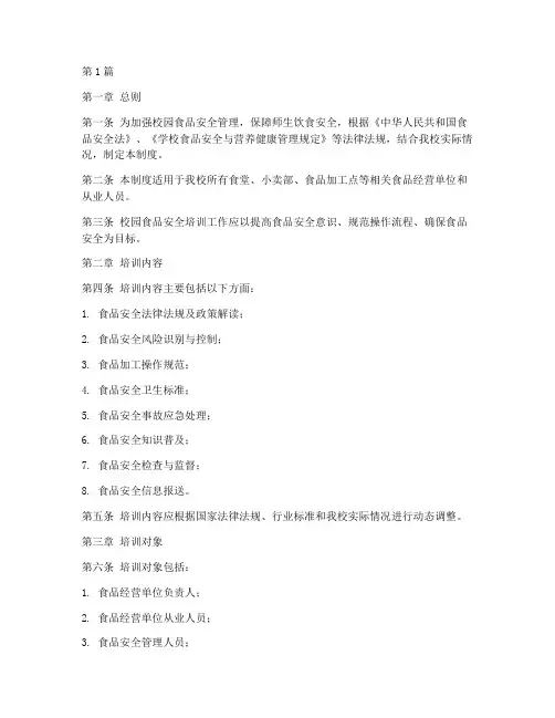 校园食品安全培训制度范本(3篇)