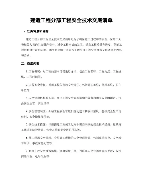 建筑工程分部工程安全技术交底清单
