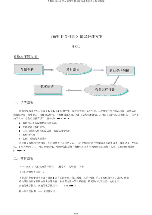 人教版初中化学九年级下册《酸的化学性质》说课教案