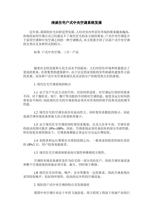 浅谈住宅户式中央空调系统发展