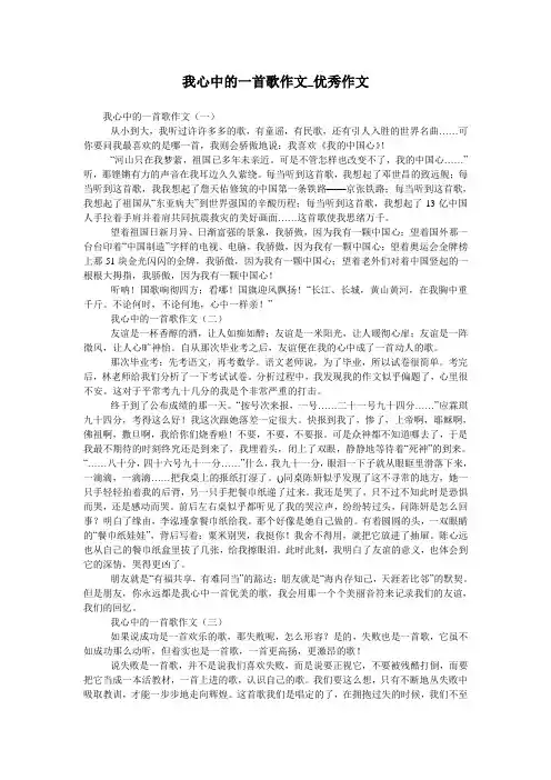 我心中的一首歌作文_优秀作文
