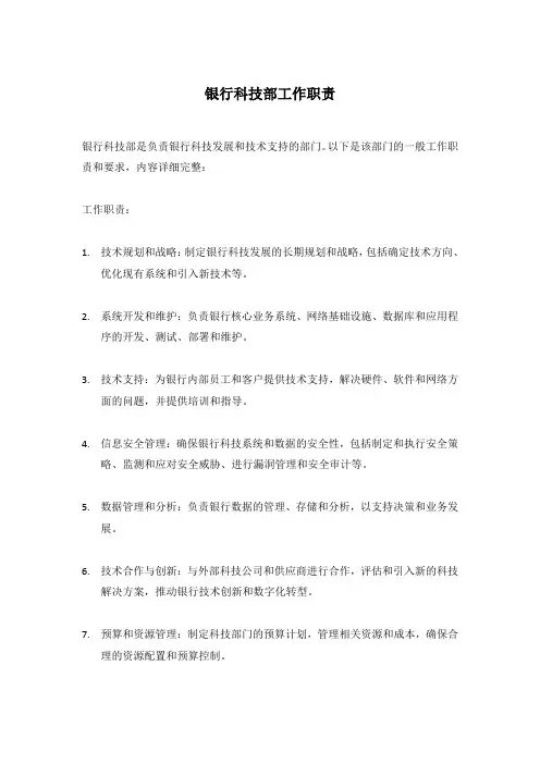 银行科技部工作职责