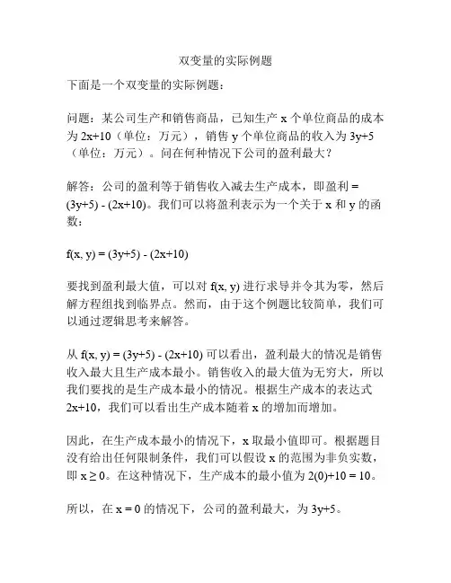 双变量的实际例题