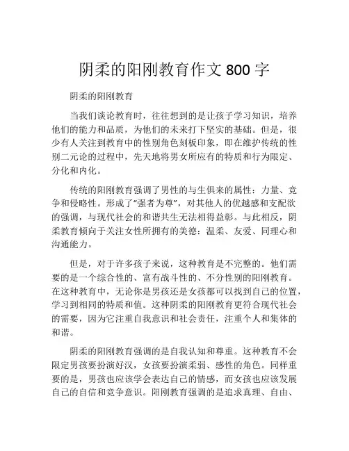 阴柔的阳刚教育作文800字