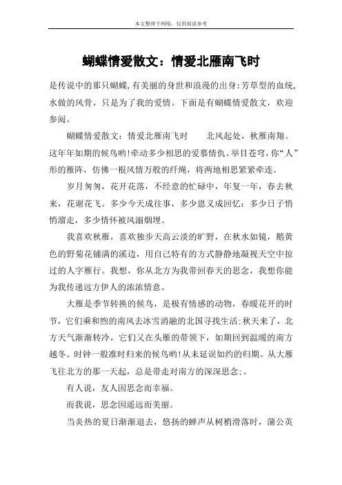 蝴蝶情爱散文：情爱北雁南飞时