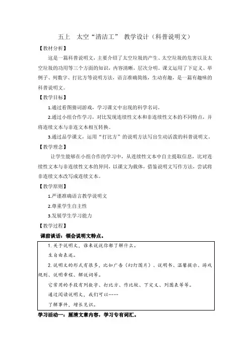 人教版小学语文五年级上册《选读课文：3太空“清洁工”》优课获奖教案_0