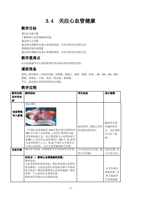 济南版七年级生物下册教案3.3.4关注心血管健康