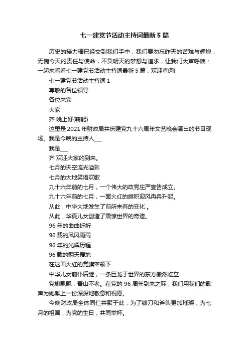 七一建党节活动主持词最新5篇