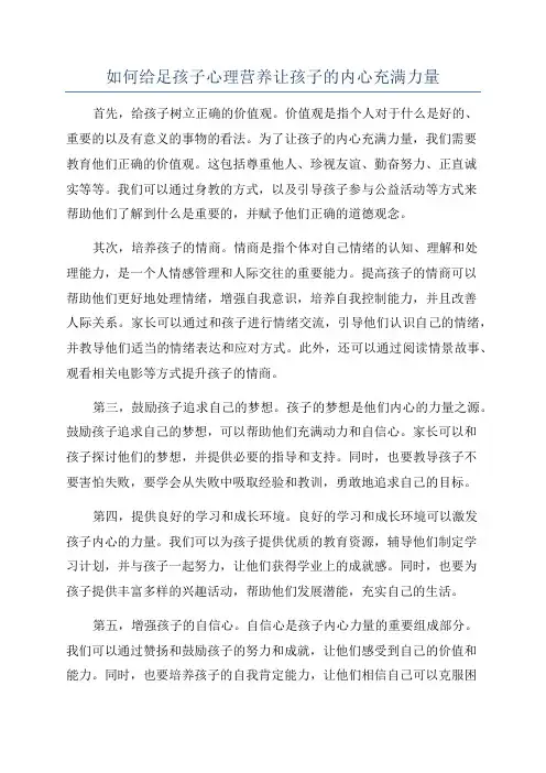 如何给足孩子心理营养让孩子的内心充满力量