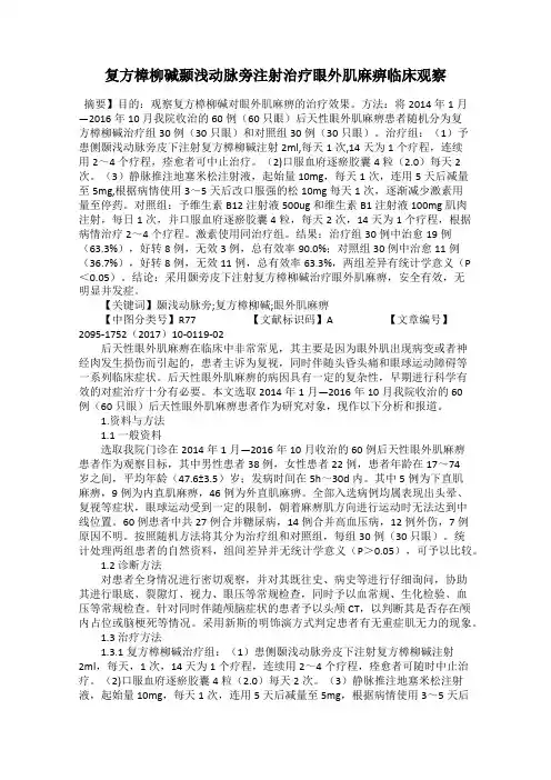 复方樟柳碱颞浅动脉旁注射治疗眼外肌麻痹临床观察