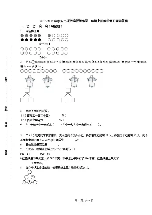 2018-2019年临安市板桥镇板桥小学一年级上册数学复习题无答案