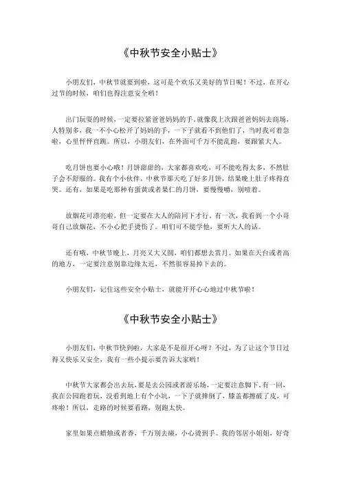 中秋节安全小贴士