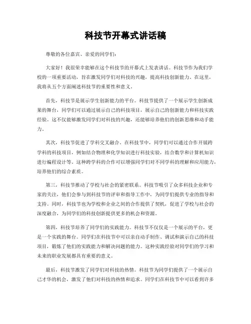 科技节开幕式讲话稿