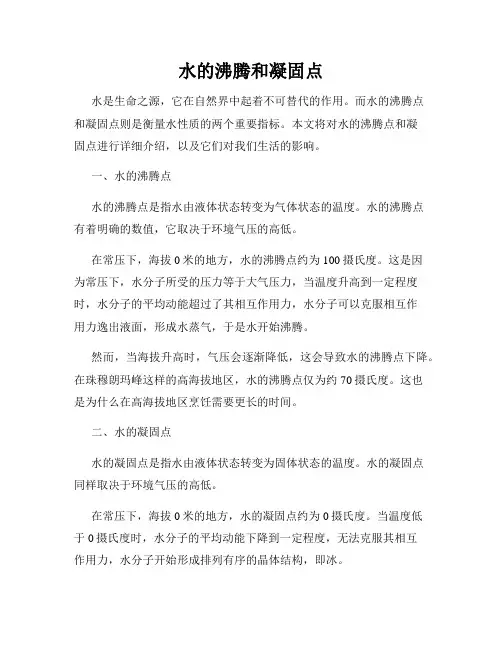 水的沸腾和凝固点