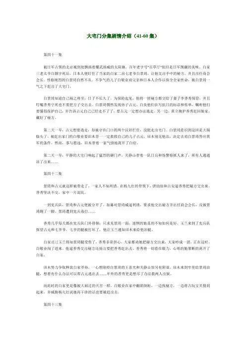 《大宅门》分集概述41-60集