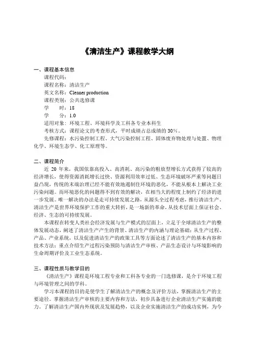 清洁生产课程教学大纲