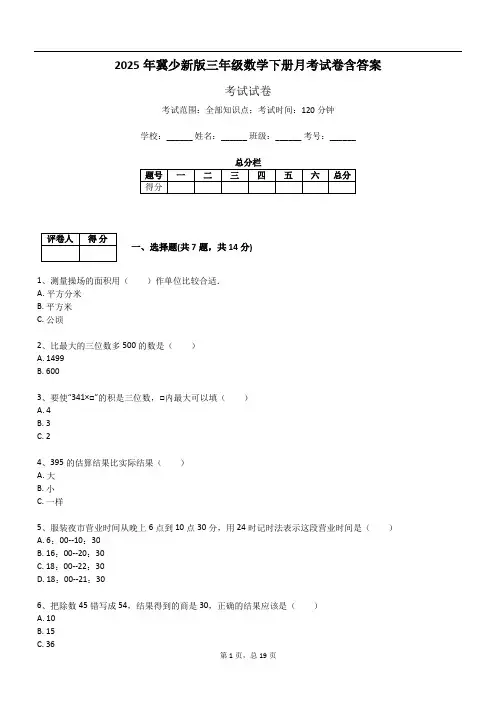 2025年冀少新版三年级数学下册月考试卷含答案