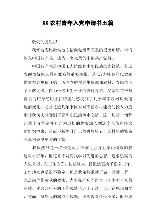 XX农村青年入党申请书五篇