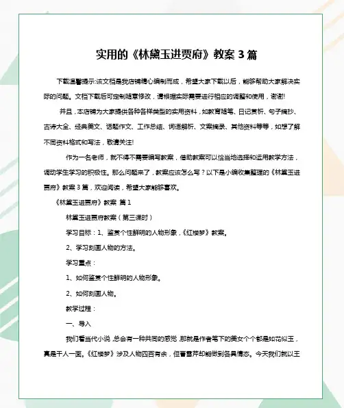 实用的《林黛玉进贾府》教案3篇