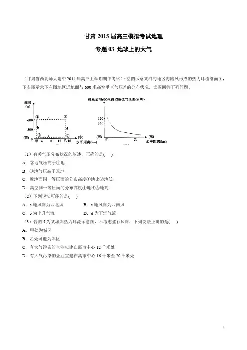 甘肃2015届高三模拟考试地理专题03 地球上的大气(附答案)