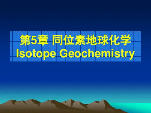 同位素地球化学3