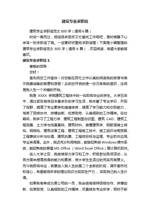 建筑专业求职信范文600字（通用6篇）
