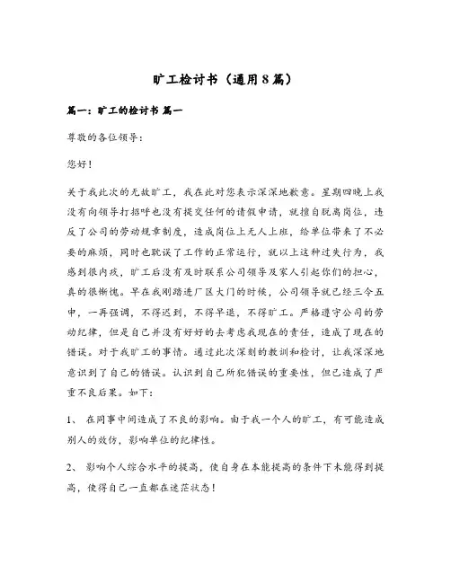 旷工检讨书(通用8篇)