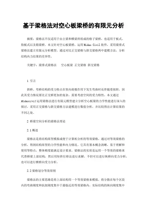 基于梁格法对空心板梁桥的有限元分析