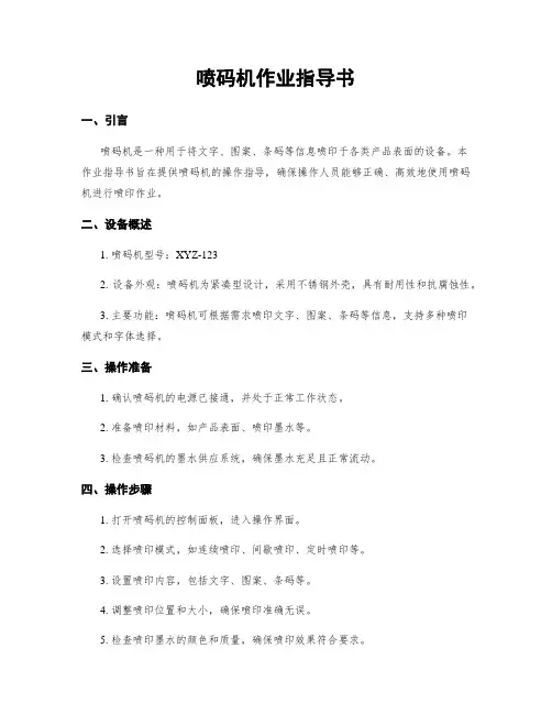 喷码机作业指导书