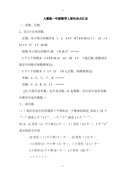 新人教版一年级数学上册知识点汇总